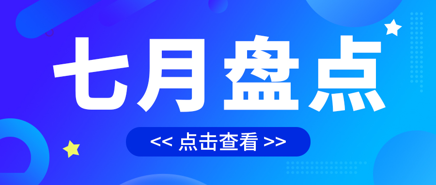 七月盤(pán)點(diǎn),繪制水處理行業(yè)旺季新篇章